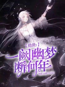绝世：一阙幽梦断何年