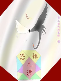 恐惧之源（预告）