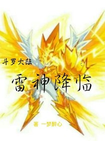 斗罗之雷神降临