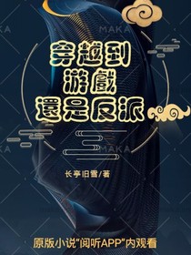 穿越到游戏还是反派
