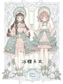 冰蝶夭北