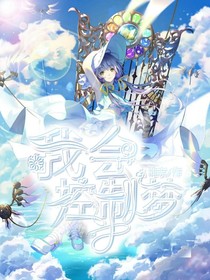 我會控制夢