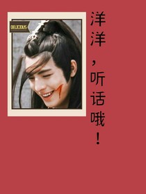 陈情令：洋洋，听话哦！