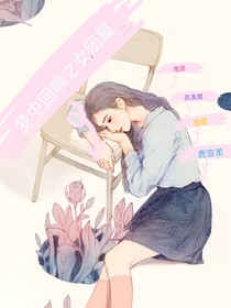 梦中回响女团篇