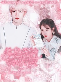 你是我的专属精灵