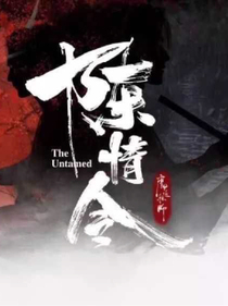 陈情令：尘落.