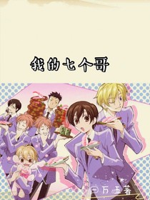 我的七個(gè)哥
