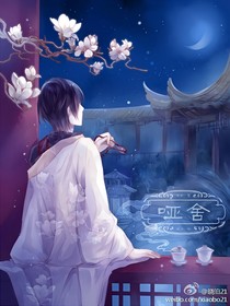 啞舍：今生回眸