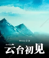 云台初见