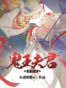 鬼王夫君带回家