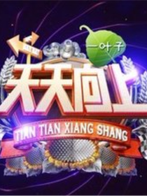 天天向上之实习妹妹不简单——d227