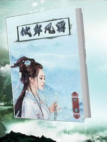 彼岸风雪