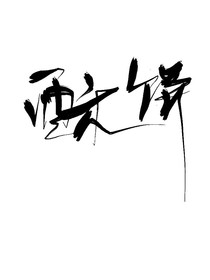 聽說青梅有點酸