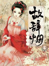 故辭煙