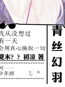 青絲幻羽