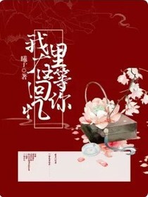 我在回憶里等她