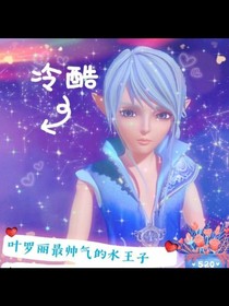 叶罗丽之冷少爷的女友