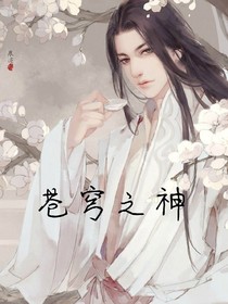苍穹之神