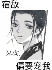 宿敌偏要宠我