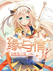 缘与情