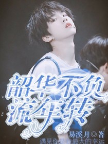 苏新皓:韶华不负流年转