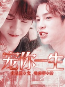 黄明昊：宠你一生又何妨