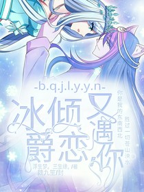 冰倾爵恋，又遇你