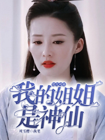 絕代雙驕之我的姐姐是神仙