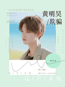 黄明昊.欺骗