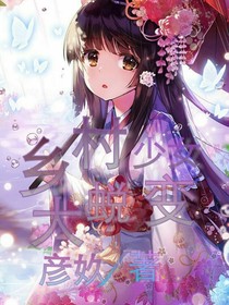 乡村少女大蜕变