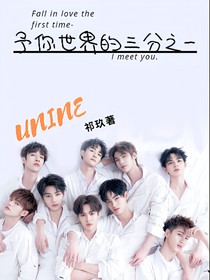 UNINE：你的三分之一