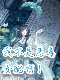 我不是恶毒女配啊！