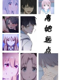 離她遠(yuǎn)點(diǎn)