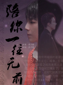 刘宇宁：陪你一往无前