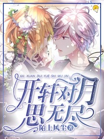 开轩对月思无尽