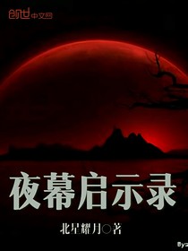 夜幕启示录