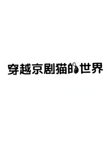 京劇貓之討厭穿越的少年