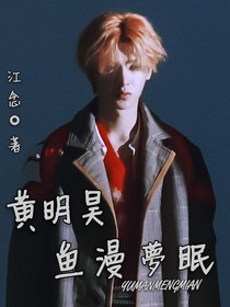 黃明昊:魚(yú)漫夢(mèng)眠.