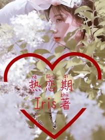 热恋期