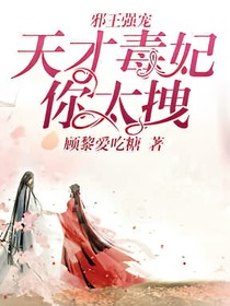 邪王强宠：天才毒妃你太拽