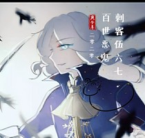 刺客伍六七.百世惡鬼