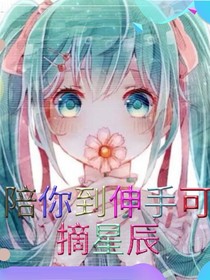 陪你到伸手可摘星辰