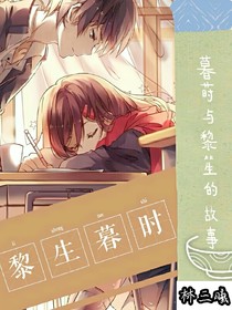 黎生暮時