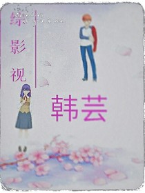 综影视:韩芸