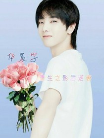 华晨宇：重生之影后逆袭