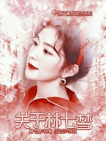 关于林七梦