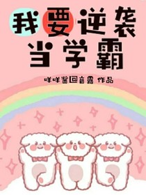 我要逆襲當(dāng)學(xué)霸