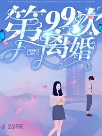 第99次离婚