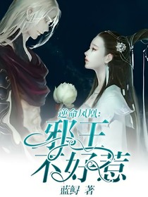 逆命鳳凰：邪王不好惹