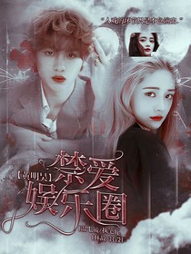 黃明昊：禁愛娛樂圈